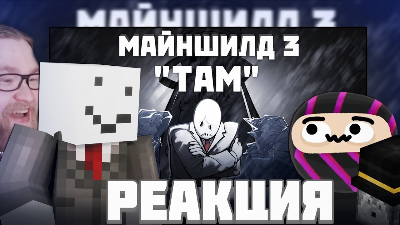 МАЙНШИЛДОВЦЫ СМОТРЯТ - Майншилд 3 