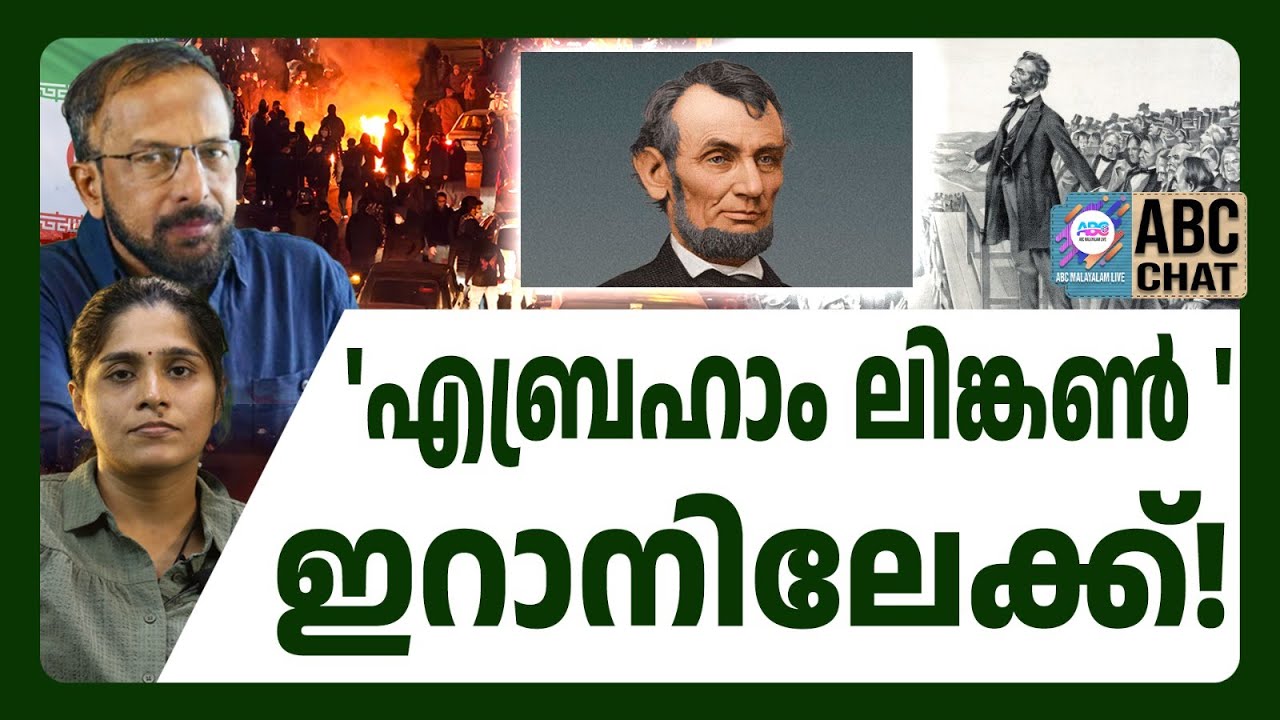 ഇറാൻ-യു എസ് യുദ്ധം ആസന്നം | ABC LIVE CHATS | IRAN