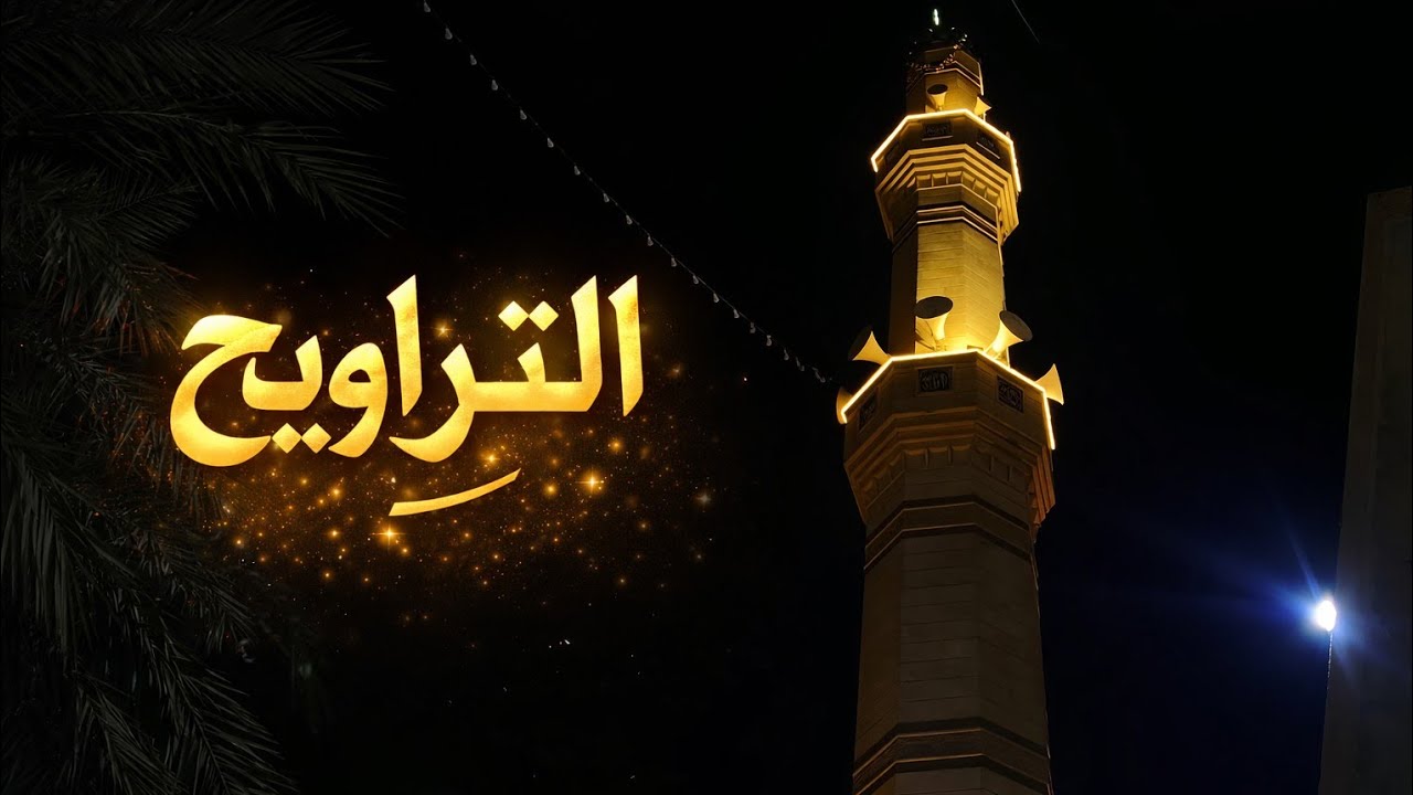 صلاة التراويح من جامع السيد محمد ابراهيم السامرائي في حي الجهاد 6 رمضان