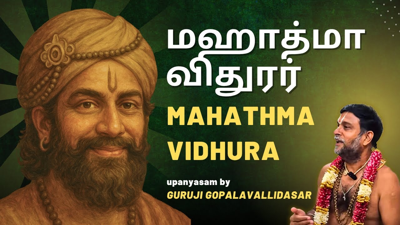 மஹாத்மா விதுரர் - Mahathma Vidhura