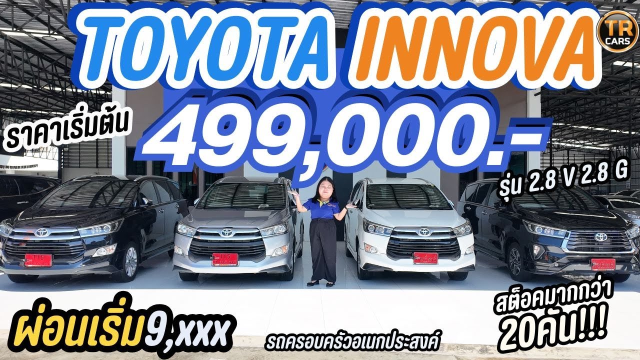 TOYOTA INNOVA รถครอบครับ VIP ราคาเริ่มต้น 499,000 ผ่อนเริ่ม9,xxx เท่านั้น!