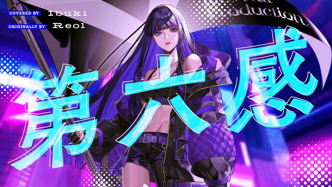 【歌ってみた】第六感 covered by Ibuki