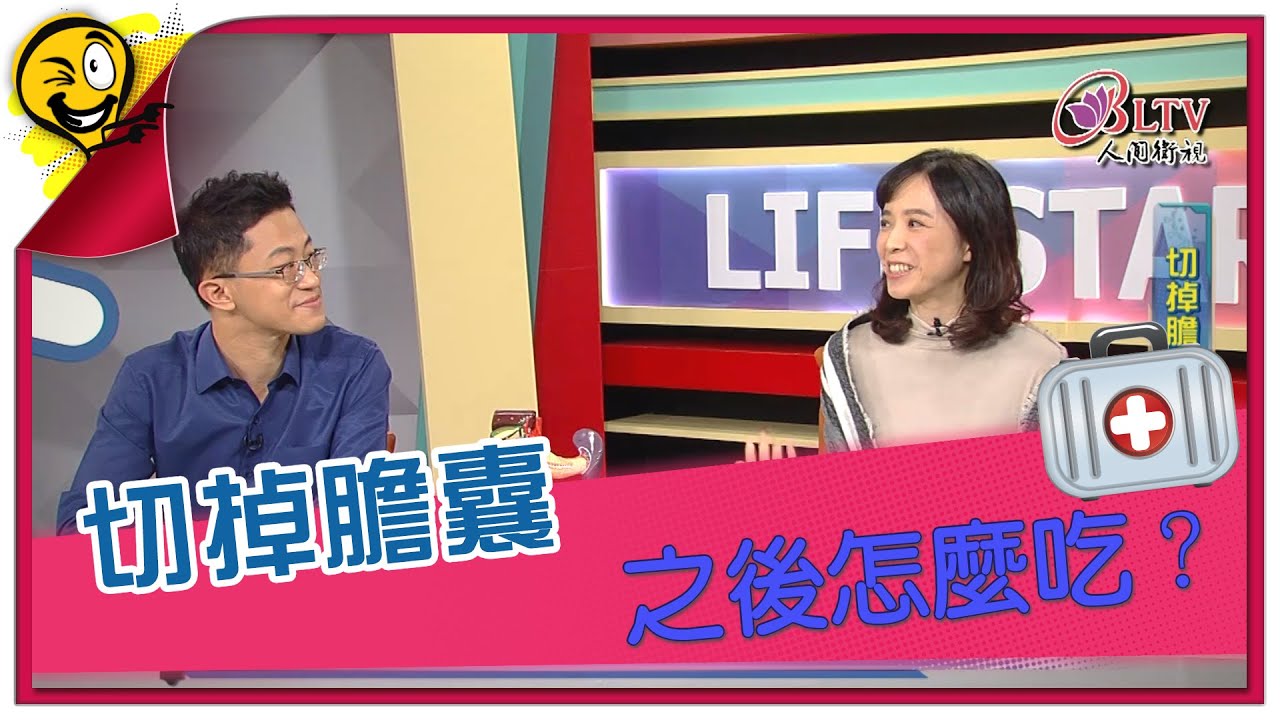 生活智多星第1154集 切掉膽囊 之後怎麼吃？