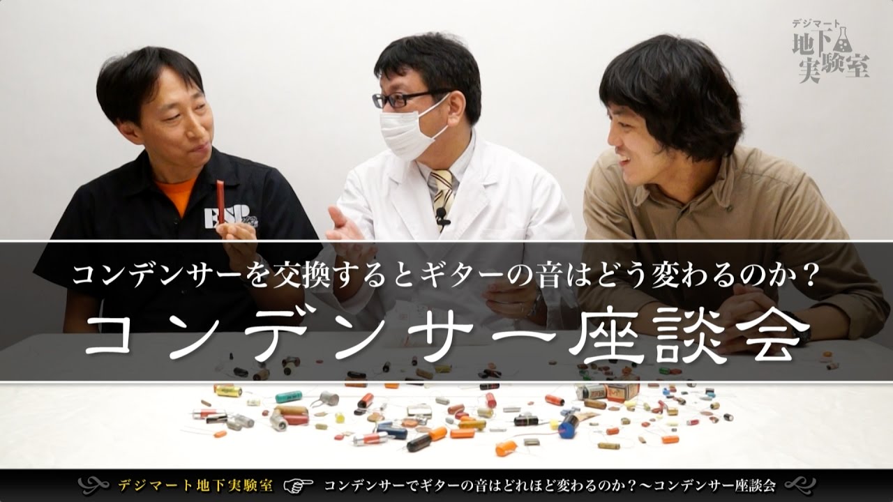 コンデンサーでギターの音はどれほど変わるのか？〜コンデンサー座談会【デジマート地下実験室】