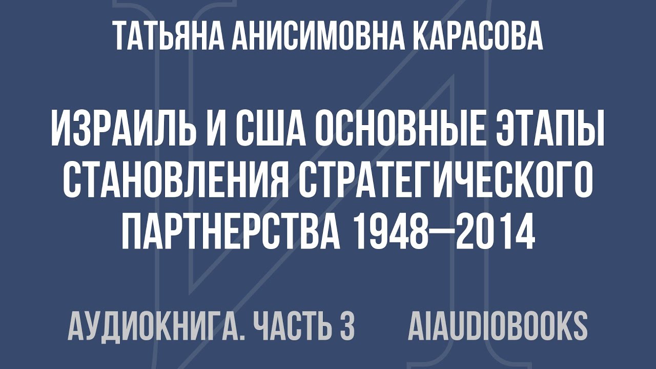 Татьяна Карасова - Израиль и США: Основные этапы становления стратегическо... — Часть 3 | Аудиокнига