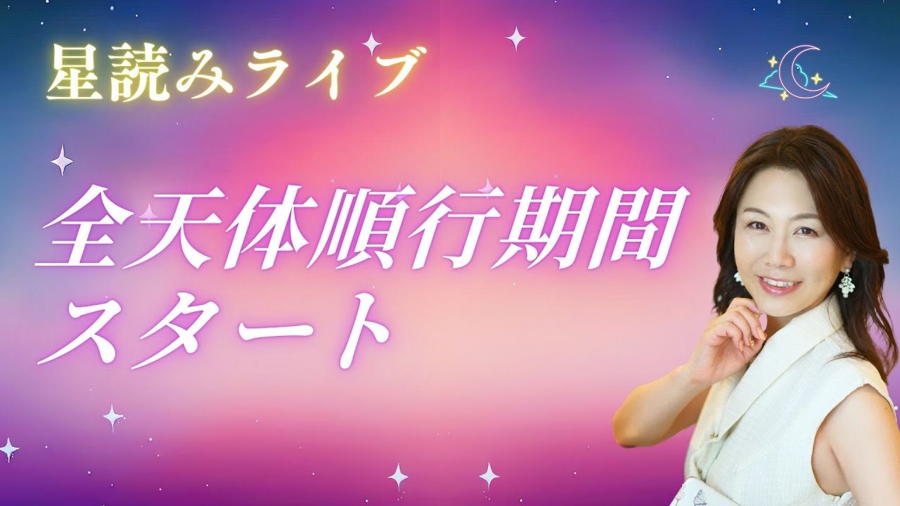 全天体順行期間の過ごし方