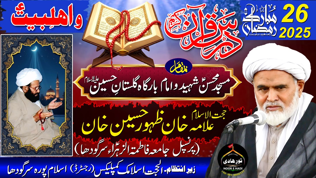 Dars e Quran 26 Ramzan ul Mubarak || Allama Khan Zahoor Hussaon Najfi || Al-Hujjat Islamic Complex®