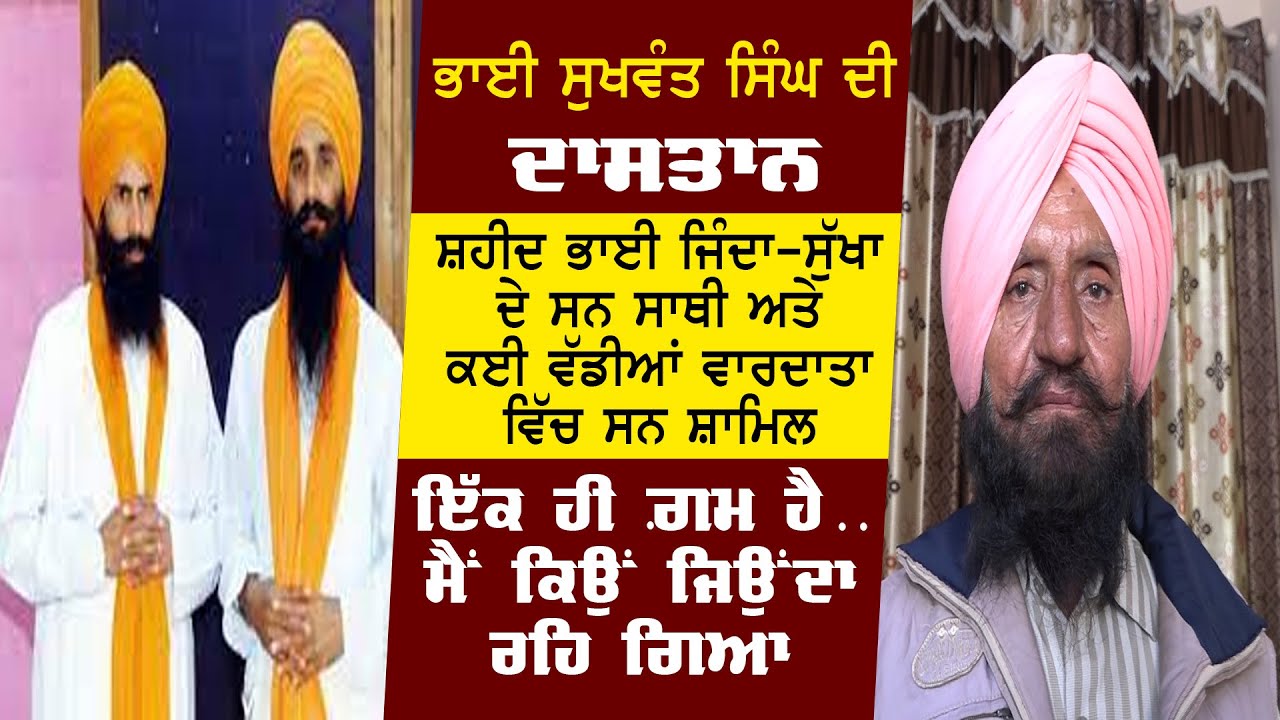 ਸ਼ਹੀਦ ਭਾਈ ਜਿੰਦਾ-ਸੁੱਖਾ ਦੇ ਸਨ ਸਾਥੀ ਅਤੇ ਕਈ ਵੱਡੀਆਂ ਵਾਰਦਾਤਾ ਵਿੱਚ ਸਨ ਸ਼ਾਮਿਲ ਇੱਕ ਹੀ ਗ਼ਮ ਮੈਂ ਕਿਉਂ ਜਿਉਂਦਾ ਰਹਿਗਿਆ