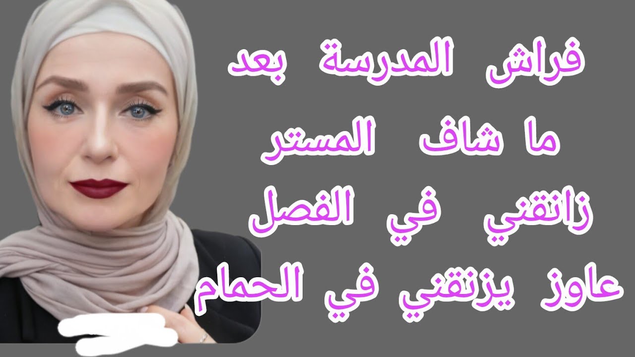 فراش المدرسة بعد ماشفني مع مستر محمود عمل معايا في الحمام
