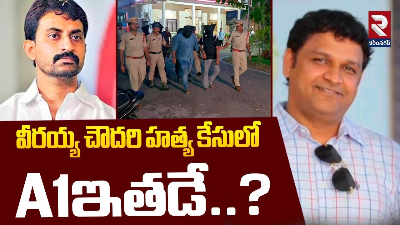 వీరయ్య చౌదరి కే*సులో A1ఇతడే..? | Veeraiah Chowdary Case Latest Updates | RTV Ongole