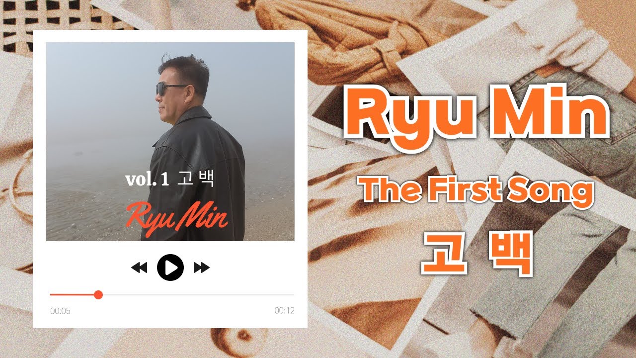 낭만가수 류 민의 첫 신곡 