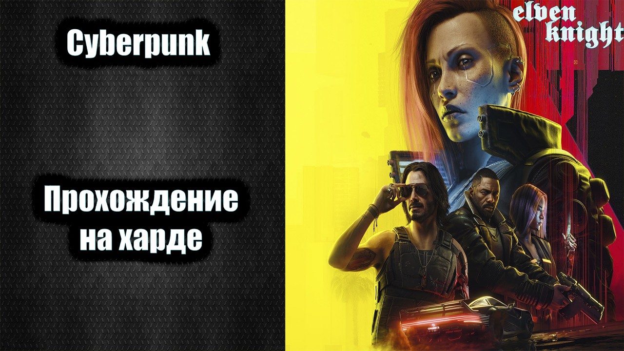 на отходняке Cyberpunk 2077 🎮 прохождение на хардкоре #10🎮