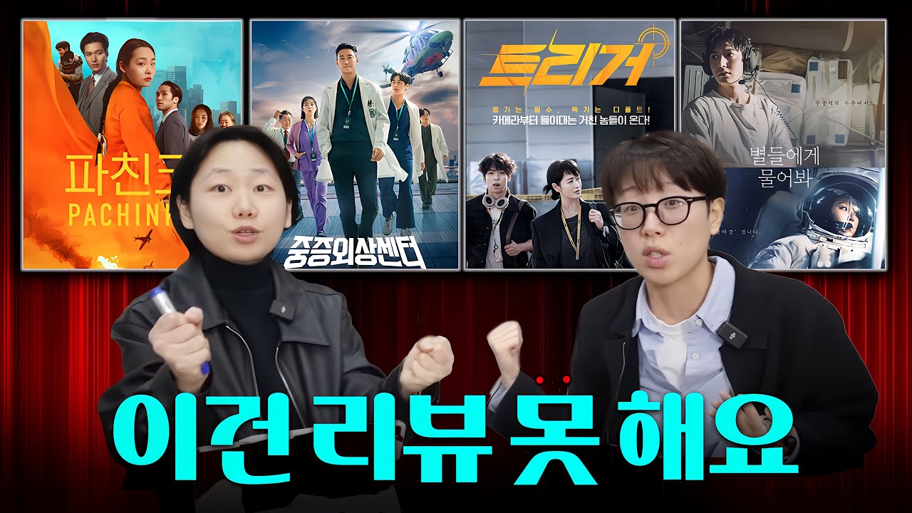 왜냐면요…? [중증외상센터, 별들에게 물어봐, 트리거, 파친코2, 전란]