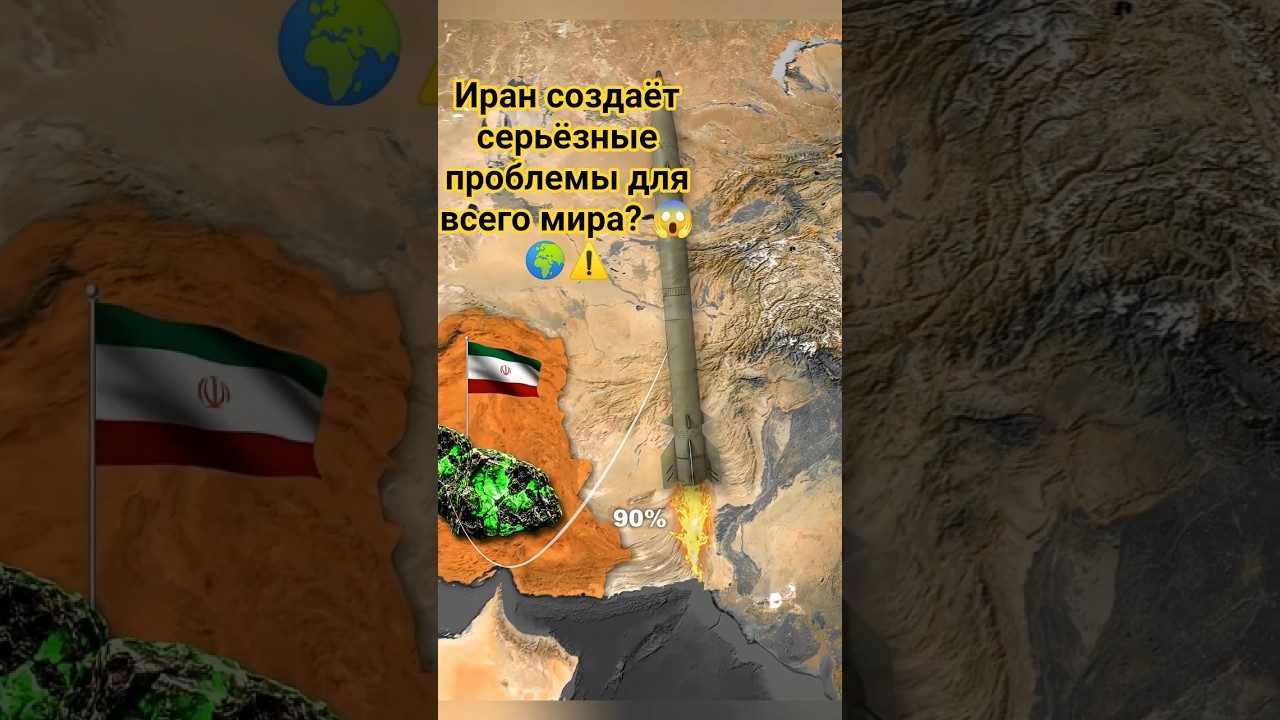 Иранский уран: почему весь мир говорит о нём? 😱☢️