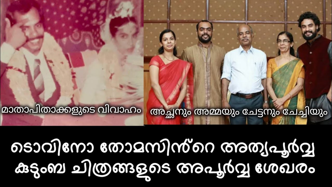 A collection of rare and unseen family photos of actor Tovino Thomas part3 |tovino thomas|actor 