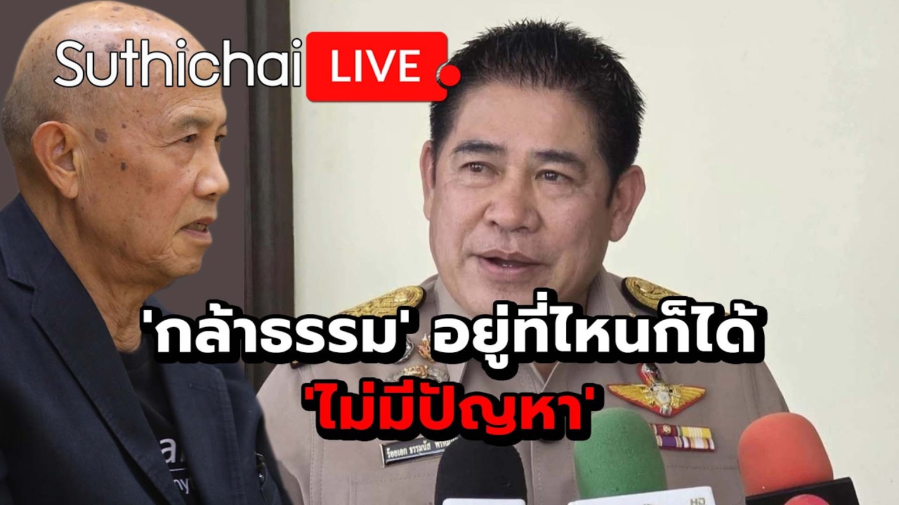 'กล้าธรรม' อยู่ที่ไหนก็ได้ 'ไม่มีปัญหา' Suthichai Live 16-2-2569