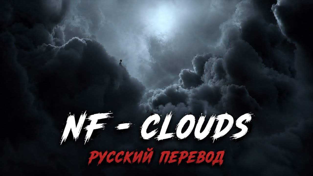 NF - Clouds (Русский Перевод)