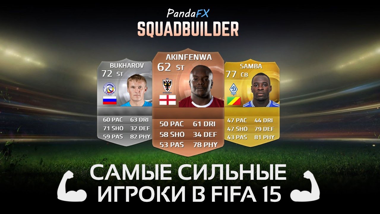 САМЫЕ СИЛЬНЫЕ ИГРОКИ В FIFA 15