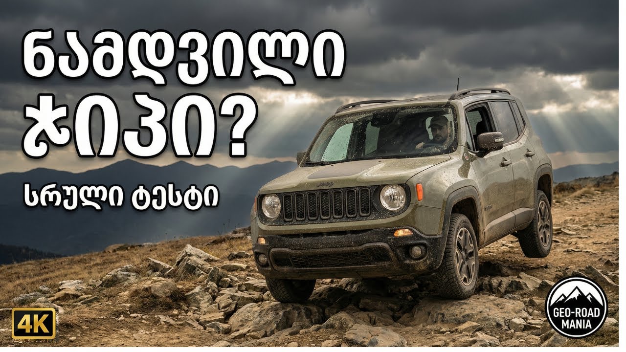 ნამდვილი ჯიპი თუ სათამაშო 🚙 Jeep Renegade :GE   სრული განხილვა და ფასები
