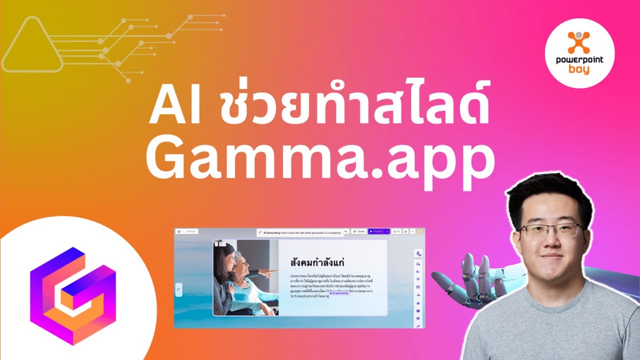 Gamma app AI ช่วยทำ Presentation ใช้เวลาไม่ถึงนาทีอีกหนึ่งตัว