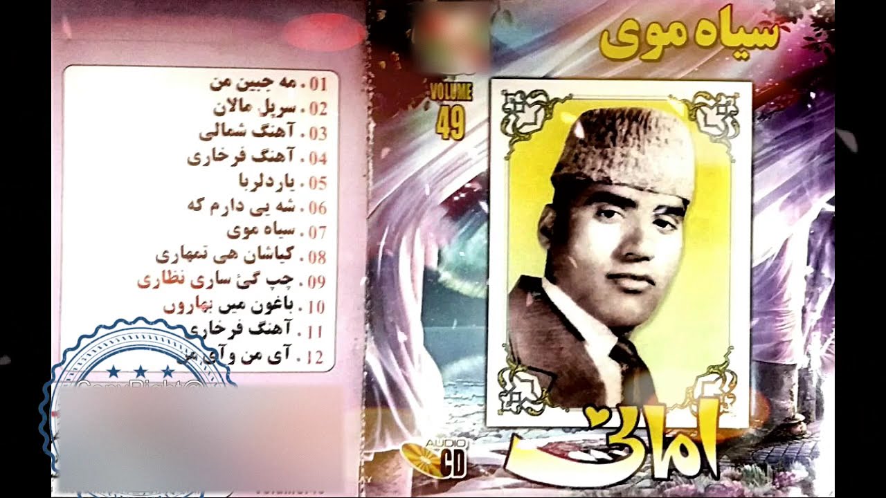 Amani Sia Moi Album - امانی محلی آلبوم سیاموی