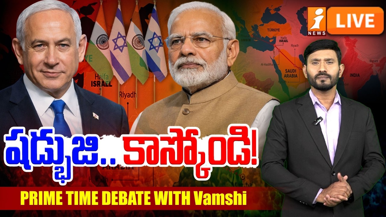 LIVE🔴షడ్భుజి..కాస్కోండి! | PM Modi Historic Speech in Israeli Parliament | Prime Time Debate | iNews