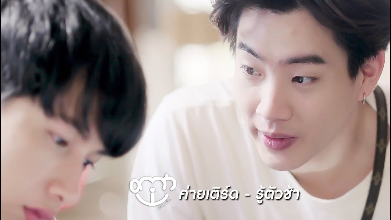 [Eng Sub] OPV รู้ตัวช้า - JO-POP || ค่ายเติร์ด ทฤษฎีจีบเธอ Theory of love