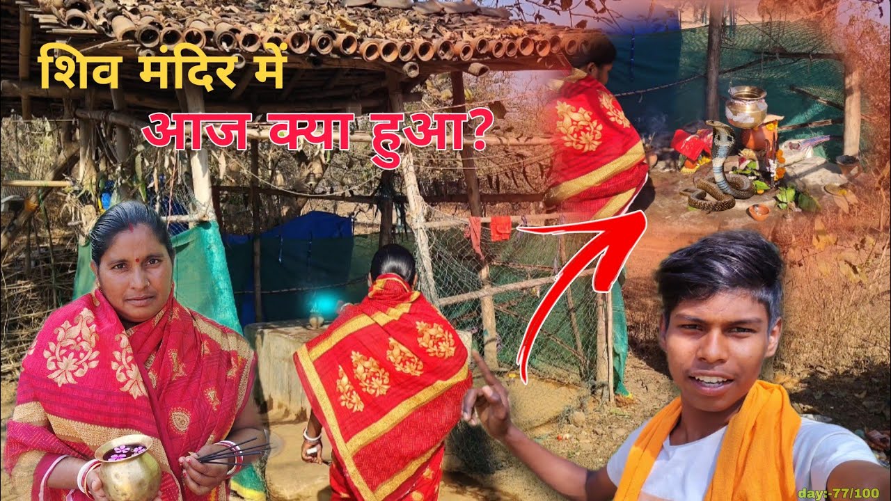 शिव मंदिर में आज क्या हुआ? 😱 | Somwar Shiv Puja Vlog | Gaon Vlog..