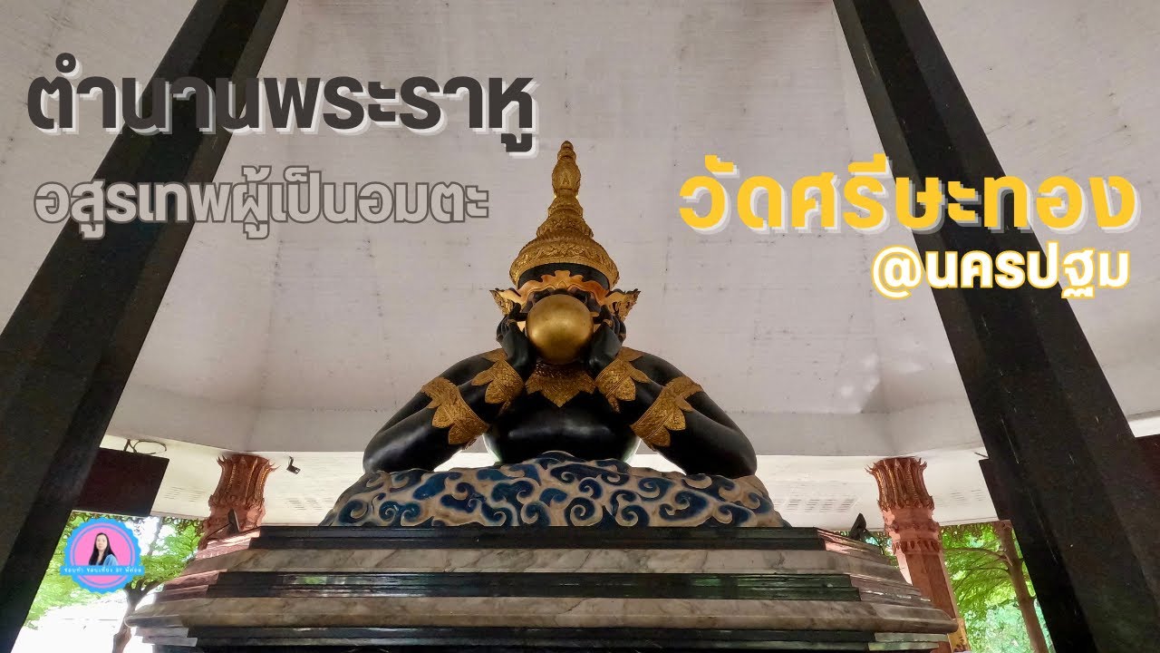 ตำนานพระราหู อสูรเทพผู้เป็นอมตะ วัดศรีษะทอง จังหวัดนครปฐม