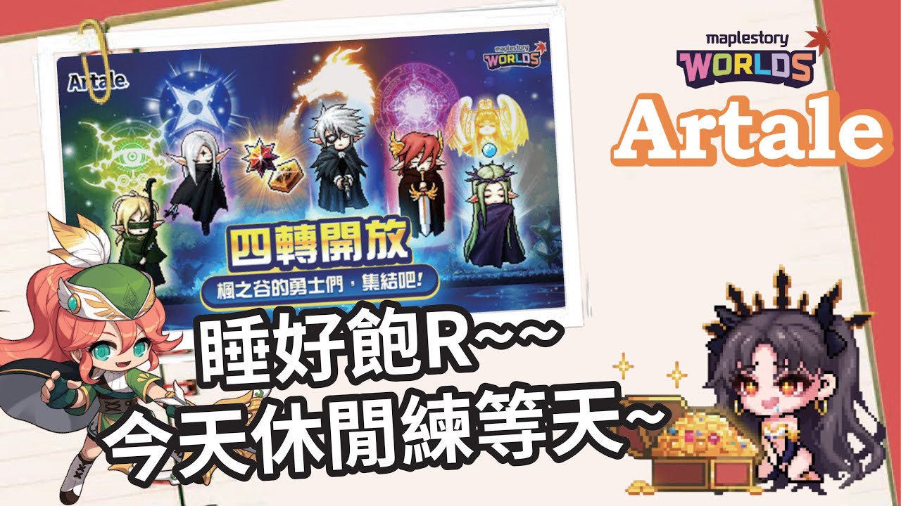 【MapleStory Worlds Artale】睡飽練練等囉 今天148 #Artale #世界樹計畫