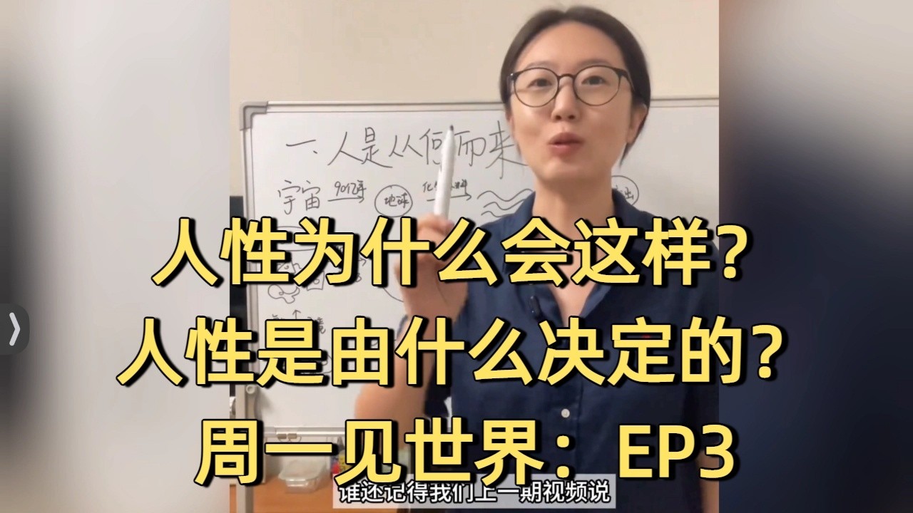人性为什么会这样？人性是由什么决定的？