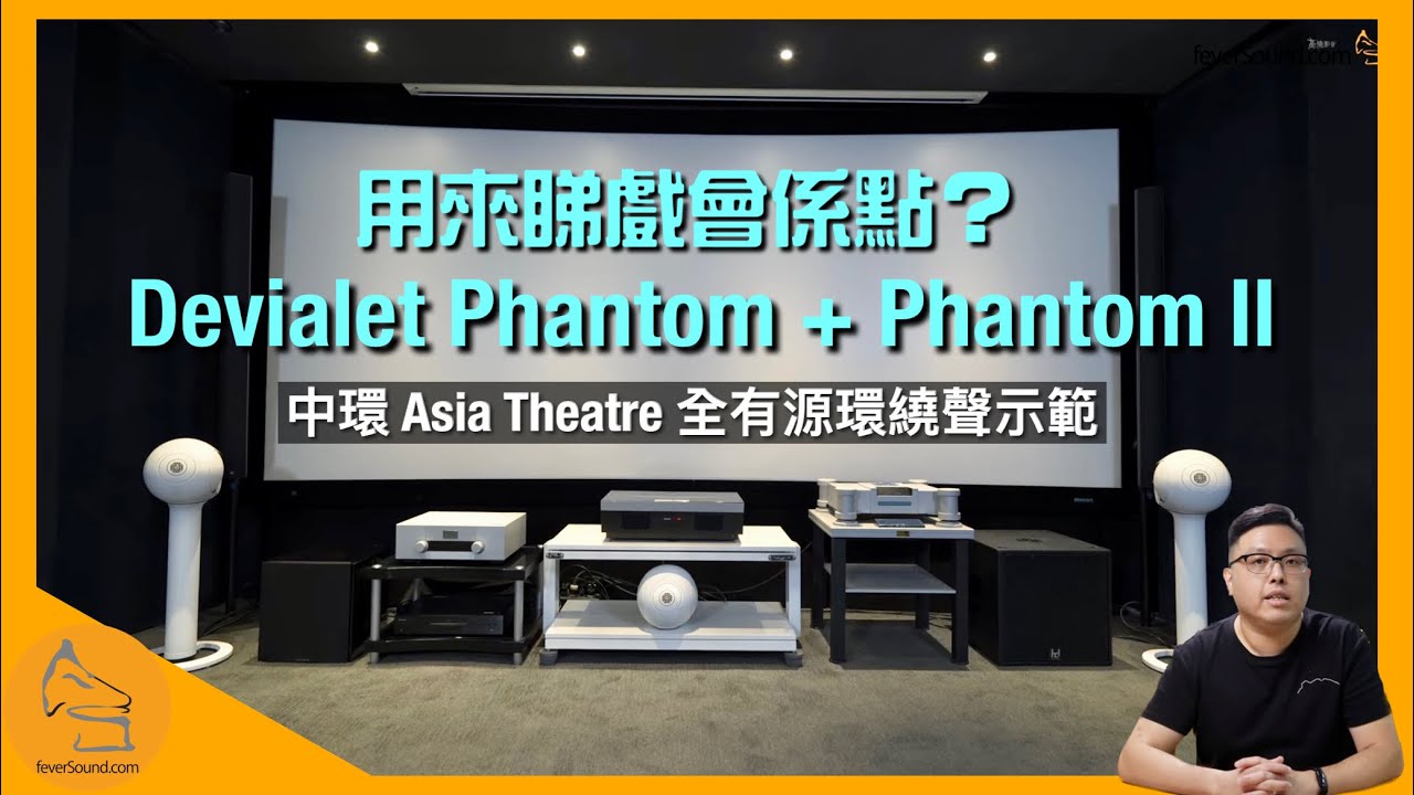Devialet Phantom + Phantom II 用來睇戲會係點？｜中環 Asia Theatre 全有源環繞聲示範｜AV over IP 技術簡介｜艾域實試｜CC字幕