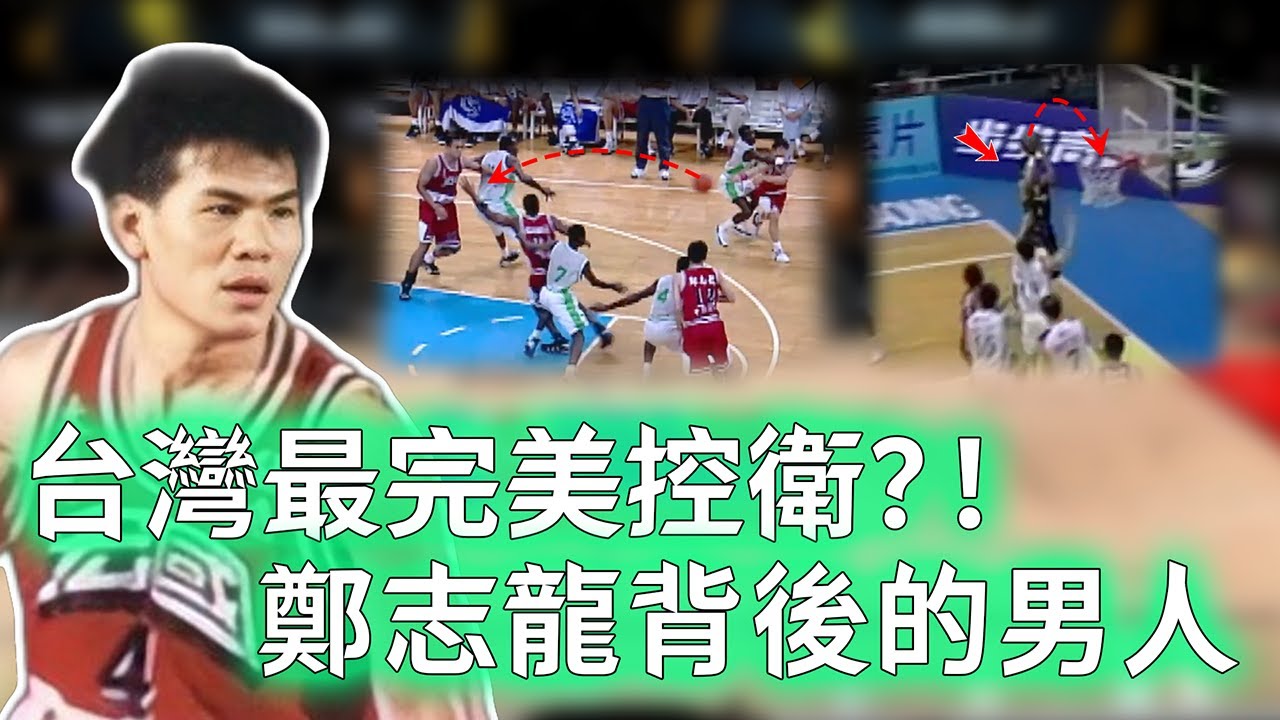 173公分也能飛天流！？台灣90年代頂級控衛周俊三實力到底有多誇張？與鄭志龍攜手完成中華職籃三連霸，34歲仍能拿下大陸CBA助攻王，執教戰績更強到像作弊！【不懂球的Michael】