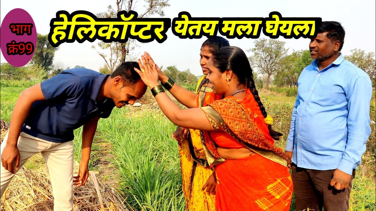 हिमेश रेशमिया हेलीकॉप्टर घेऊन येनार मला घेयला फुल कॉमेडी