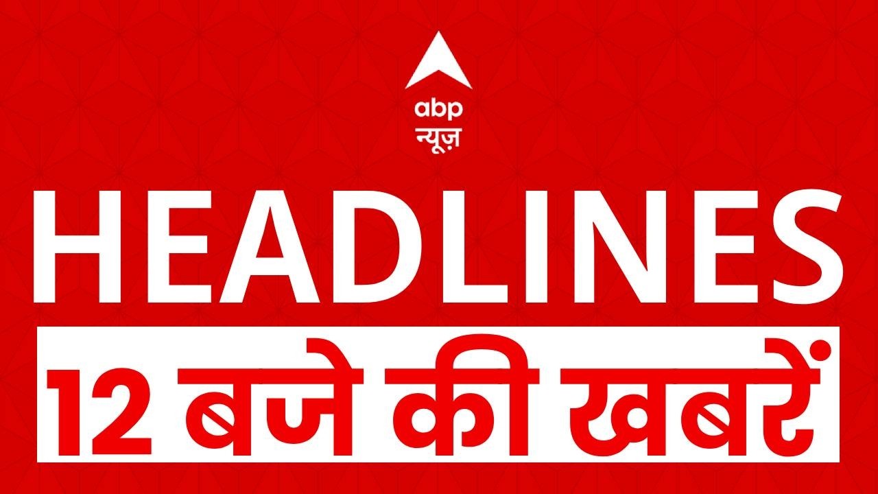 Top News: 12 बजे की बड़ी खबरें | AI Summit 2026  | PM Modi | Mohan Bhagwat | UP Board Exam |
