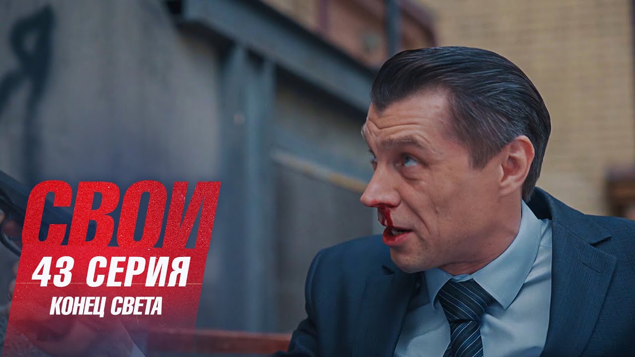 Свои | 7 сезон | 43 серия | Конец света