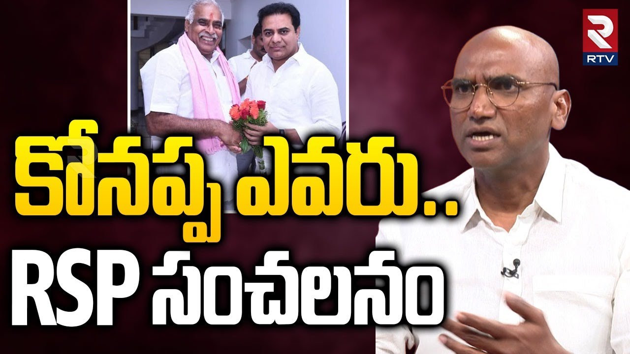 కోనప్ప ఎవరు..? RSP సంచలనం | RS Praveen Exclusive Interview | KCR | KTR | Konappa | Harish Rao | RTV