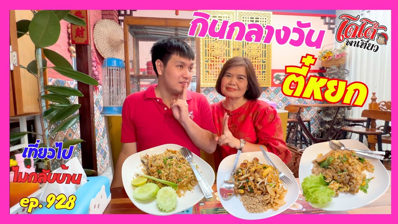 ข้าวผัดปลาสลิด ต้มยำกุ้งวุ้นเส้น พาครูตั๊กมาร้านตี๋หยก กินเมนูกลางวัน เที่ยวไปไม่กลับบ้าน ep.928