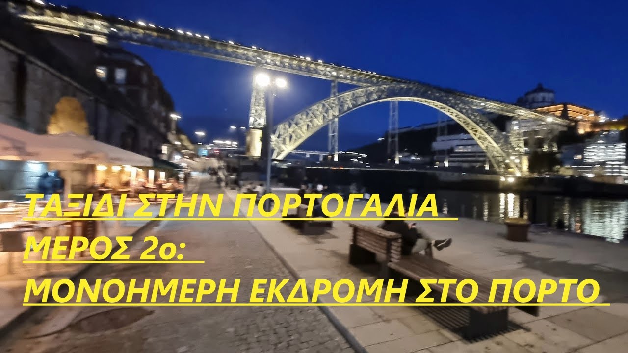 Ταξίδι στην Πορτογαλία   Μέρος 2ο μονοήμερη εκδρομή στο Πόρτο