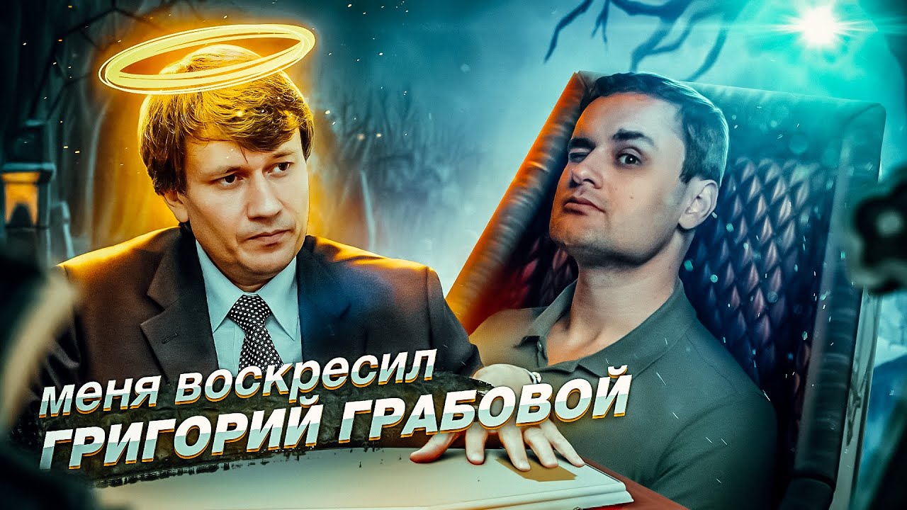 Григорий Грабовой - БОГ всех ШАРЛАТАНОВ обещал всеобщее воскрешение [История культа]