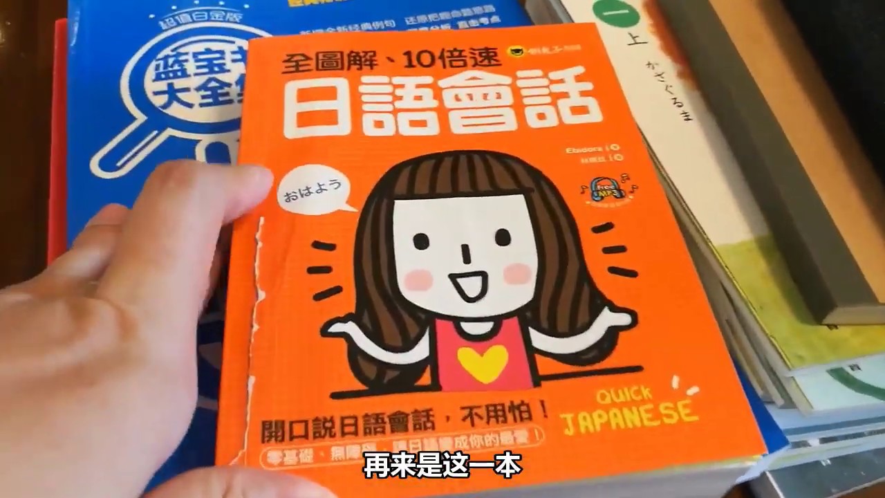 【亲子酱】自学日语看什么书比较好