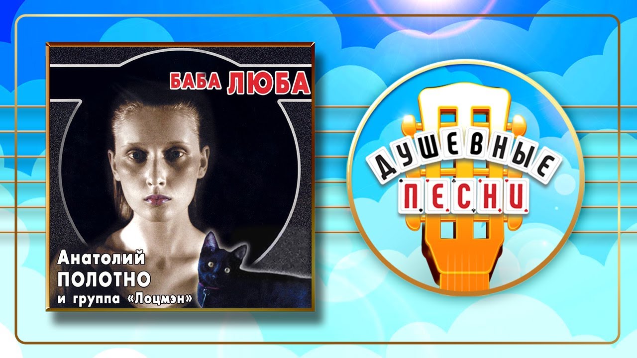 АНАТОЛИЙ ПОЛОТНО И ГРУППА ЛОЦМЭН ✬ БАБА ЛЮБА ✬ АЛЬБОМ ДУШЕВНЫХ ПЕСЕН ✬