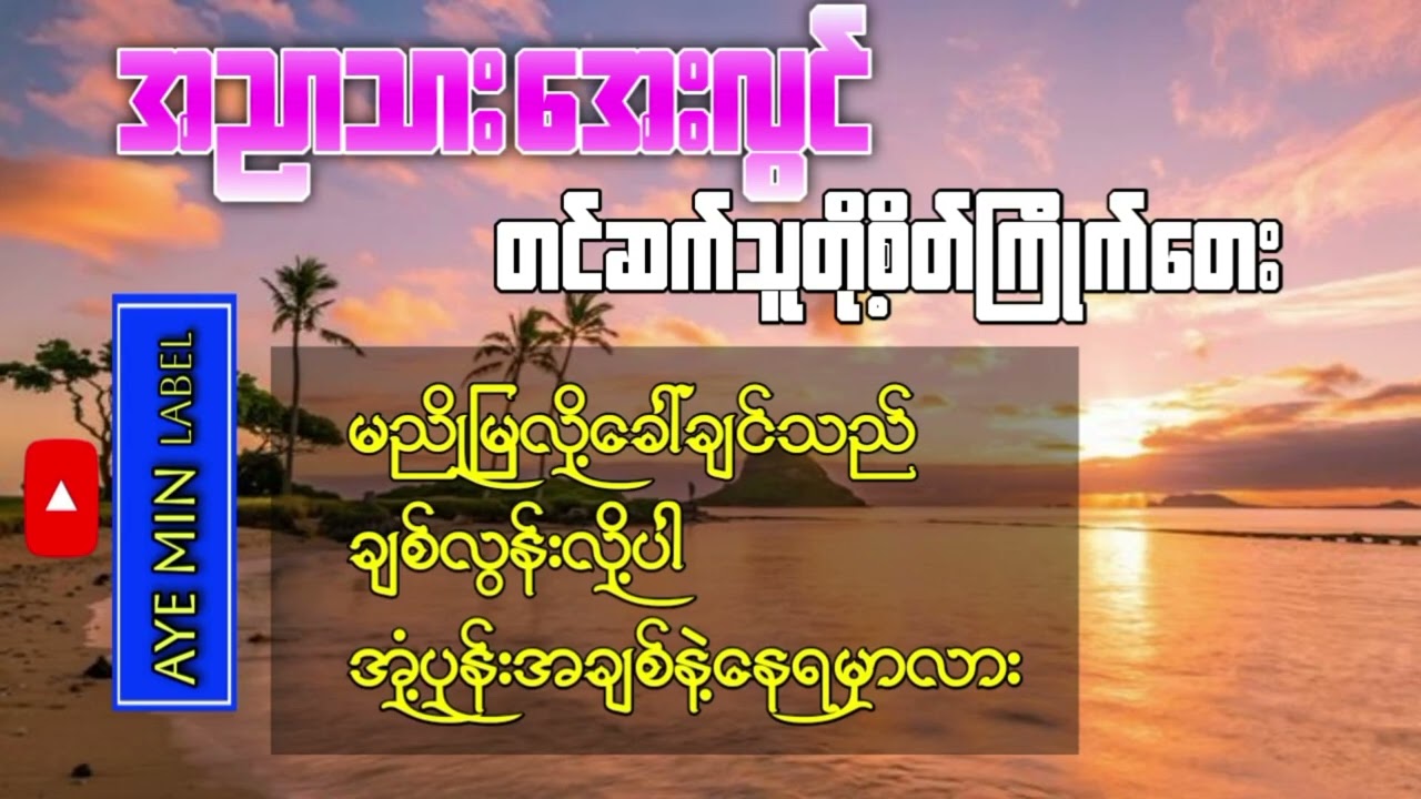 အညာသားအေးလွင် တင်ဆက်သူတို့စိတ်ကြိုက်တေး