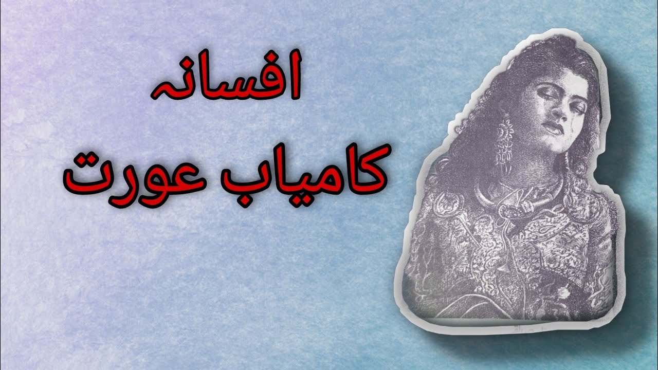 Urdu Afsana | Kamyab Aurat | کامیاب عورت | Best Urdu Afsanay | Short Stories