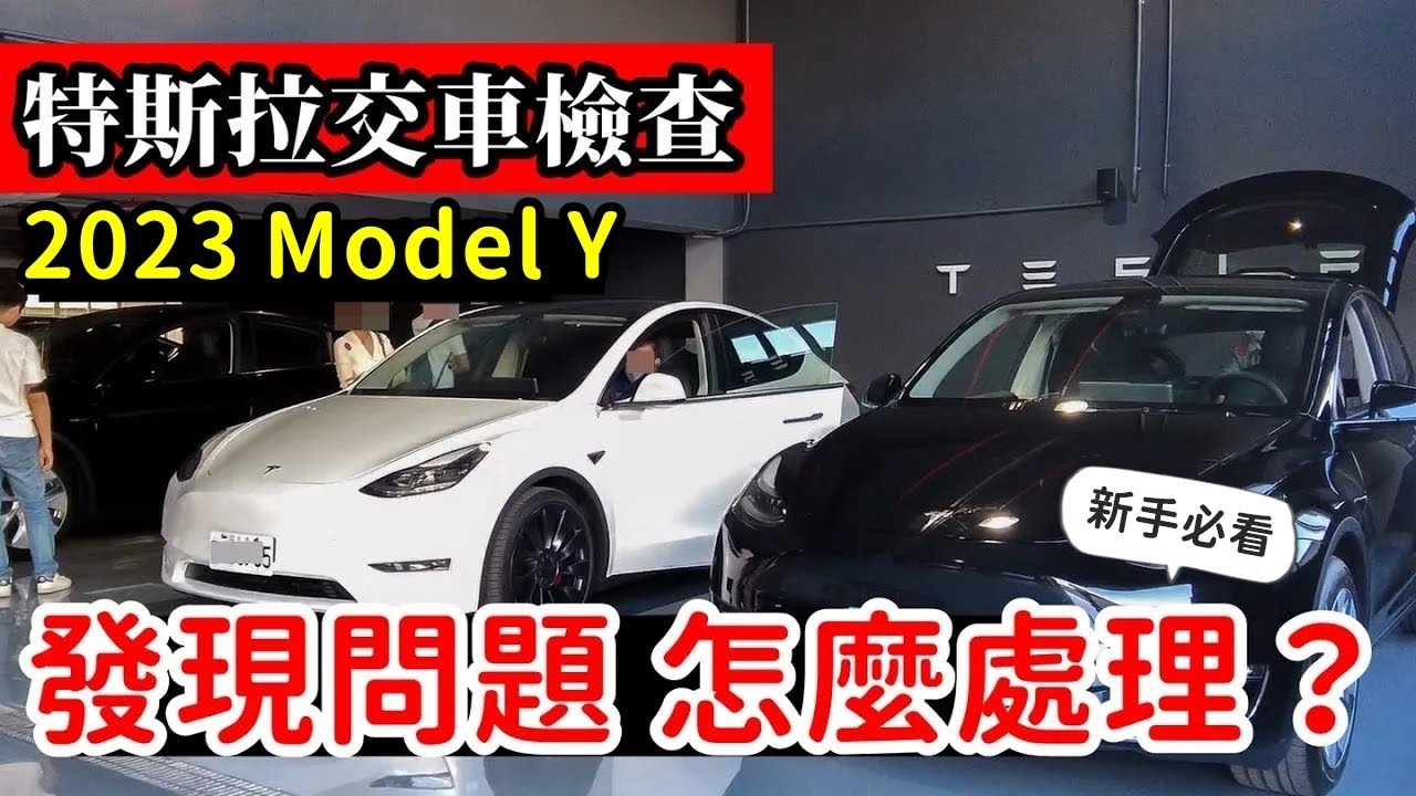我們的 Model Y 交車心得：特斯拉 2023「零接觸」交車的外觀檢查項目，與現場發現問題的處理流程 一次看清楚！