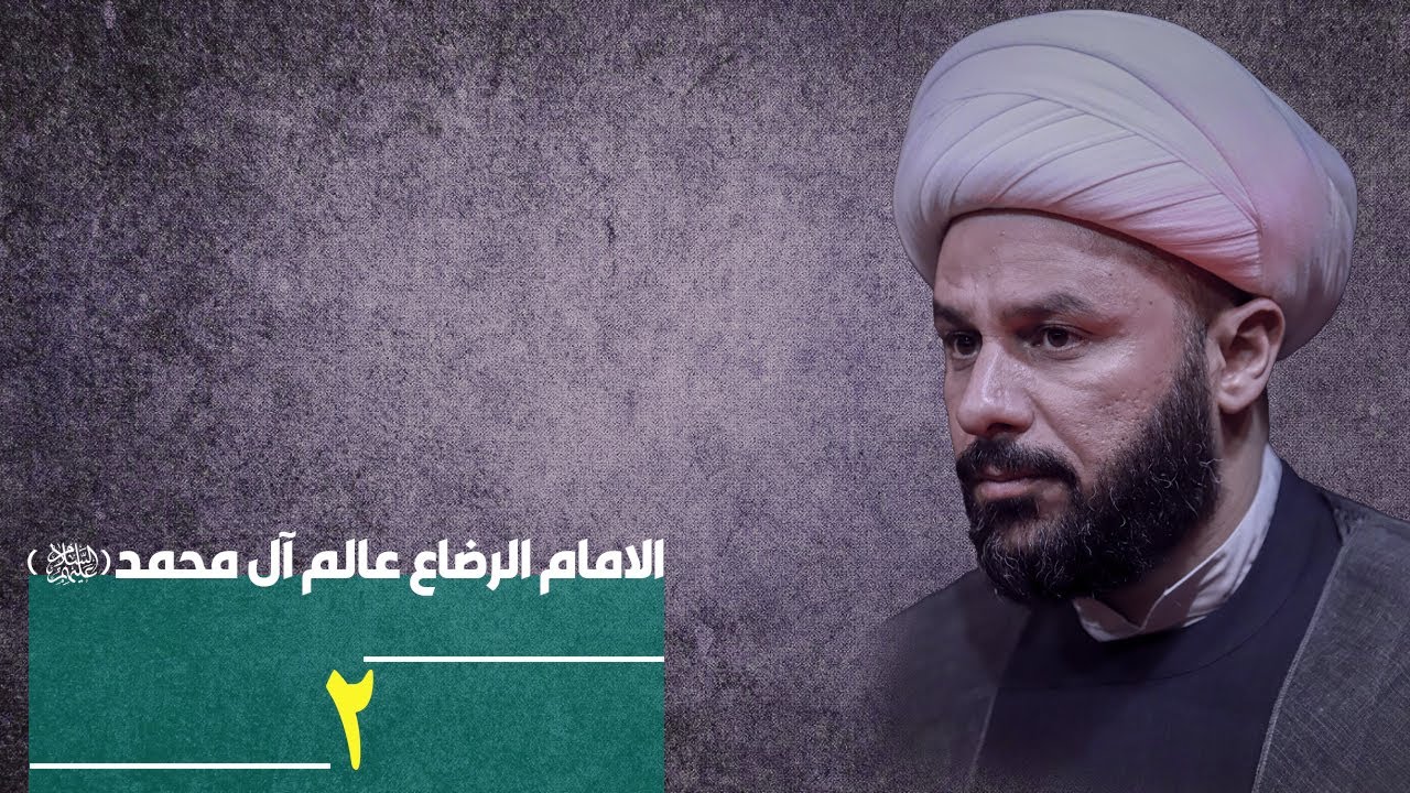الامام الرضاع عالم آل محمد -۲-
