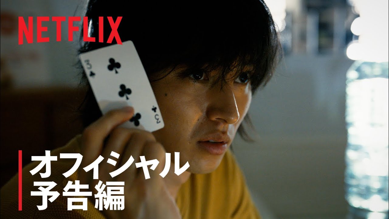 『今際の国のアリス』予告編 - Netflix
