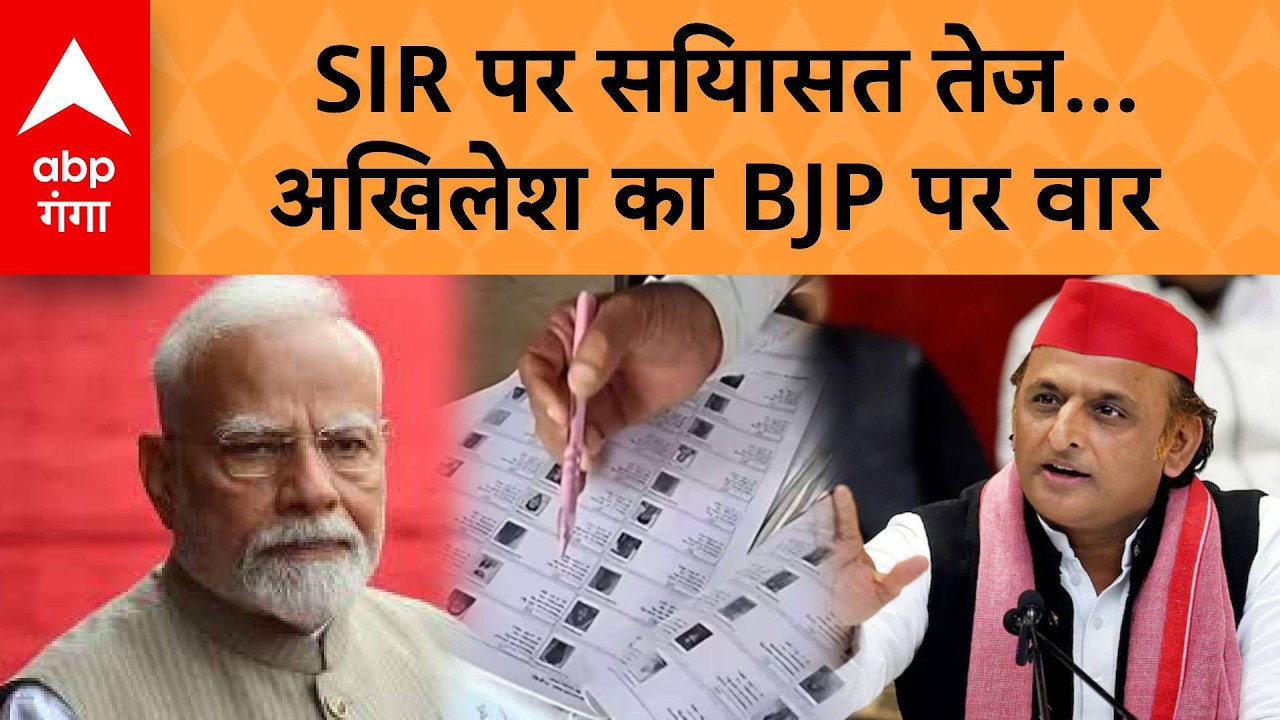 Akhilesh Yadav On SIR: Unnao में Akhilesh का आरोप, 'वोट काटने में BJP-आयोग मिले' | ABP GANGA