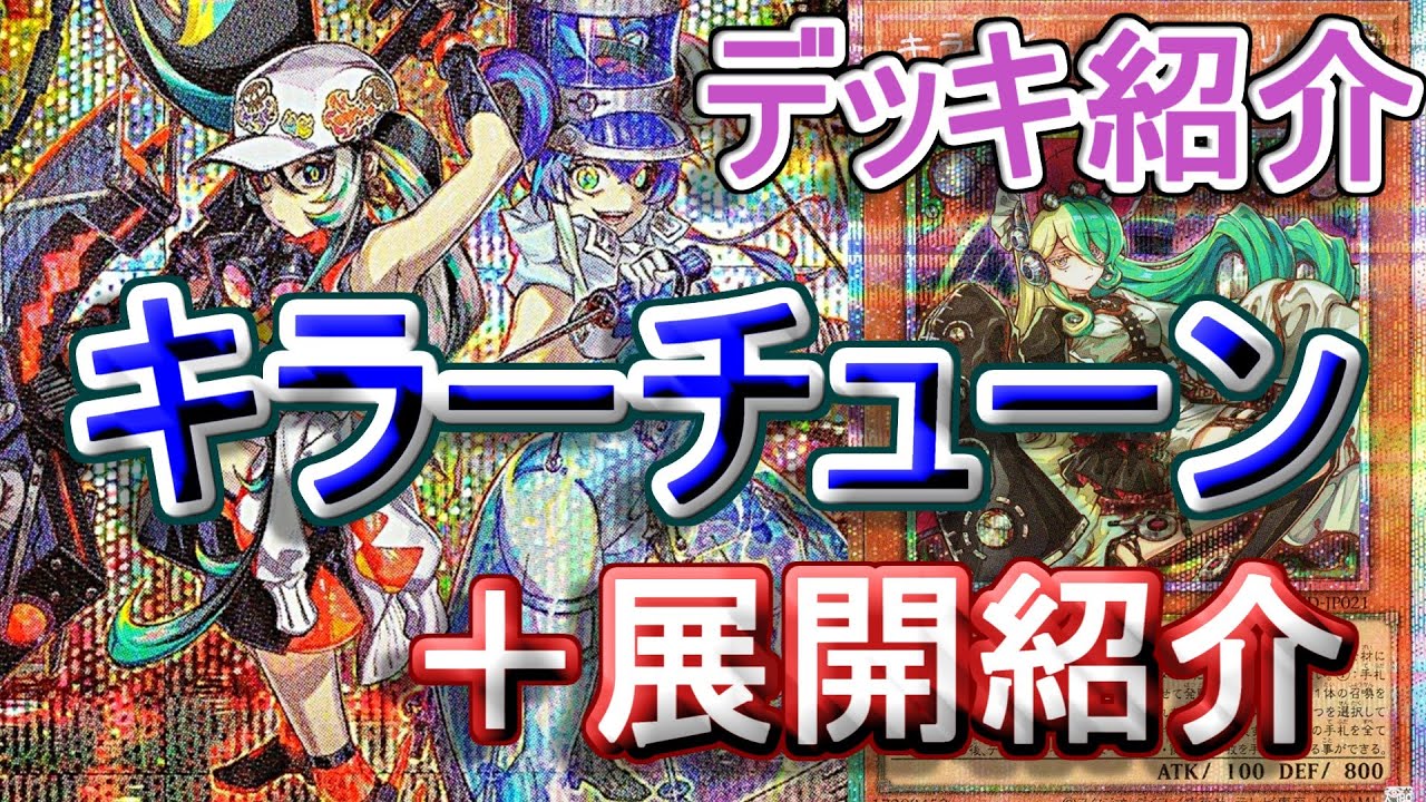【遊戯王】環境で活躍！？美少女テーマのキラーチューンデッキ紹介＆展開解説～今後のチューナーシンクロによってはさらに化けますな～