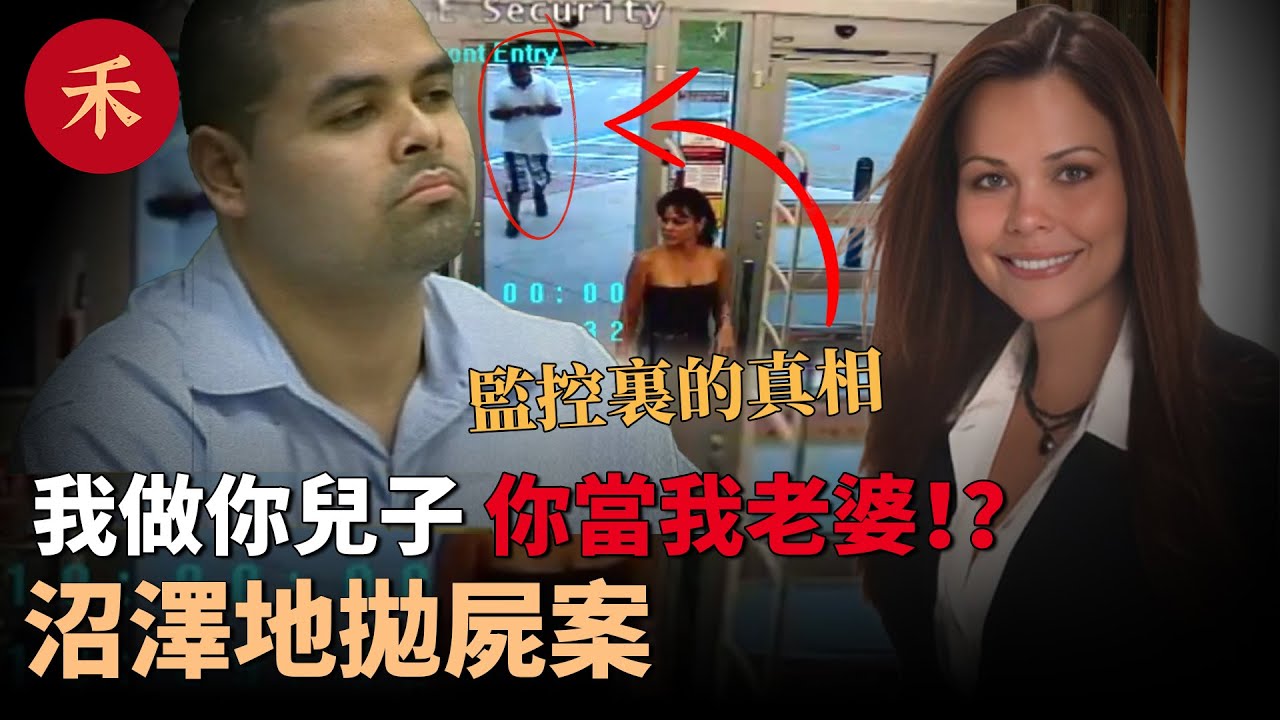 失蹤女子在沼澤地被找到，監控裏發現了她兒子的秘密#案件 #懸疑 #crime #crimestory #故事 #家庭